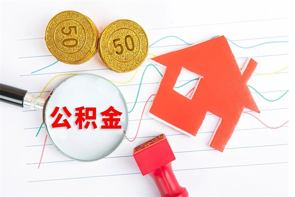 丰城离职后怎样最快提取公积金（离职后如何快速提取公积金）