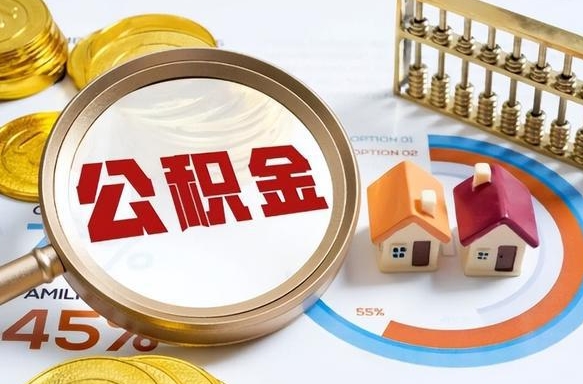 丰城失业了可以提取全部公积金吗（失业了可以提取住房公积金吗）