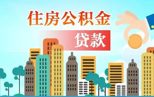 丰城漯河商贷转公积金贷款条件（漯河市住房公积金贷款条件）
