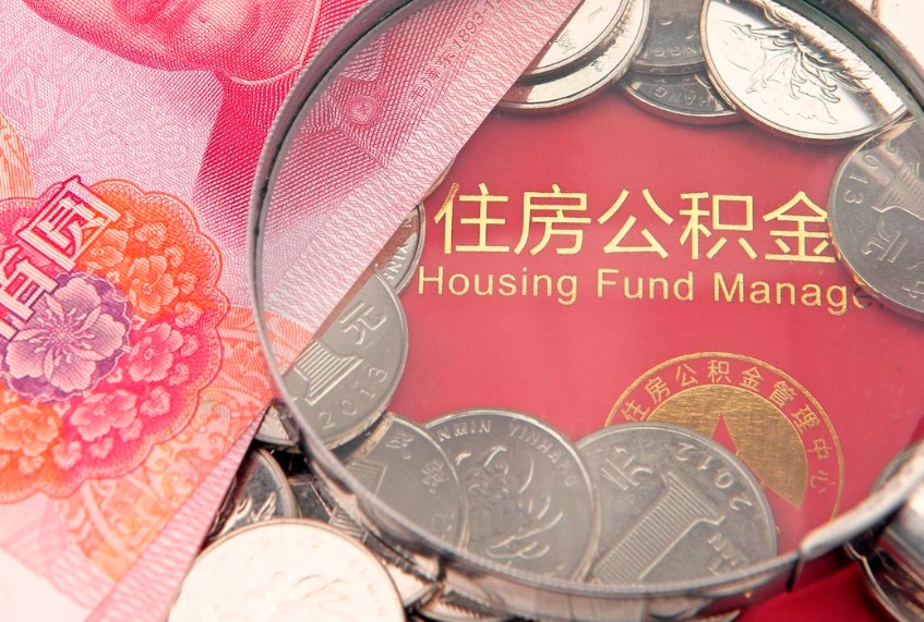丰城离职后怎样最快提取公积金（离职后如何快速提取公积金）