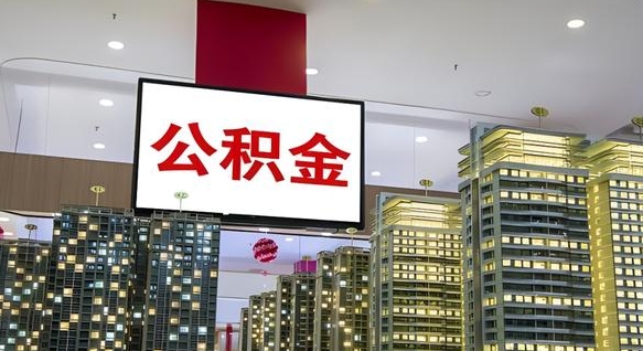丰城暂存公积金账户怎么提取（公积金暂存业务在哪里）