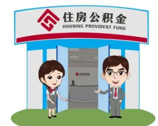 丰城公积金黄牛提取是真的假的（住房公积金黄牛提取）